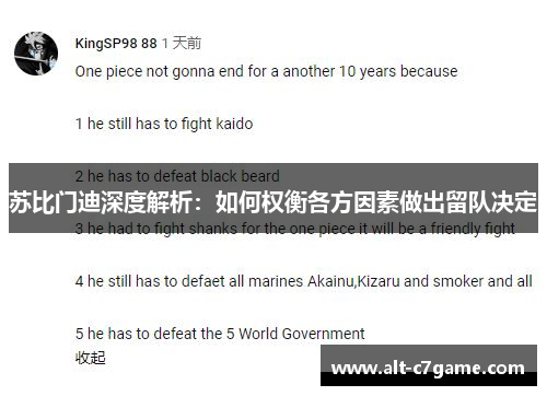 苏比门迪深度解析：如何权衡各方因素做出留队决定