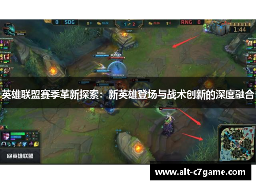 英雄联盟赛季革新探索：新英雄登场与战术创新的深度融合