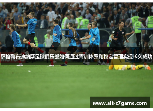 萨格勒布迪纳摩足球俱乐部如何通过青训体系和稳定管理实现长久成功