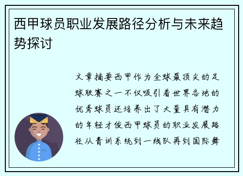 西甲球员职业发展路径分析与未来趋势探讨