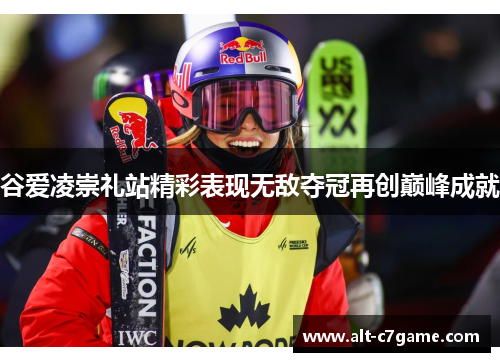 谷爱凌崇礼站精彩表现无敌夺冠再创巅峰成就 谷爱凌崇礼站精彩表现无敌夺冠再创巅峰成就