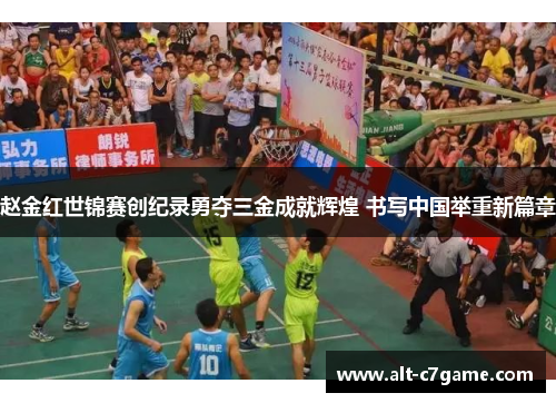 赵金红世锦赛创纪录勇夺三金成就辉煌 书写中国举重新篇章 赵金红世锦赛创纪录勇夺三金成就辉煌 书写中国举重新篇章