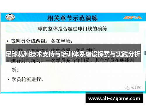 足球裁判技术支持与培训体系建设探索与实践分析 足球裁判技术支持与培训体系建设探索与实践分析