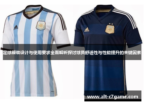 足球服装设计与使用要求全面解析探讨球员舒适性与性能提升的关键因素 足球服装设计与使用要求全面解析探讨球员舒适性与性能提升的关键因素