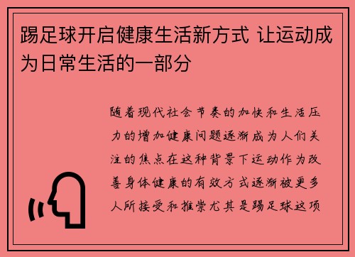 踢足球开启健康生活新方式 让运动成为日常生活的一部分 踢足球开启健康生活新方式 让运动成为日常生活的一部分