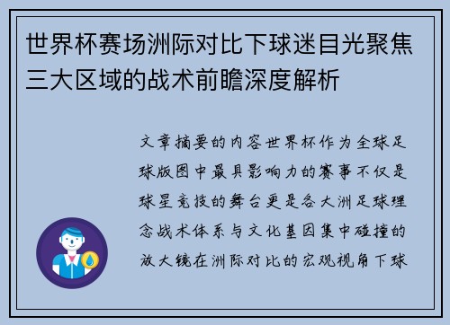 世界杯赛场洲际对比下球迷目光聚焦三大区域的战术前瞻深度解析 世界杯赛场洲际对比下球迷目光聚焦三大区域的战术前瞻深度解析