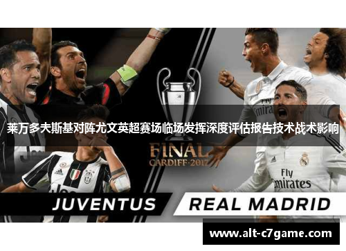 莱万多夫斯基对阵尤文英超赛场临场发挥深度评估报告技术战术影响