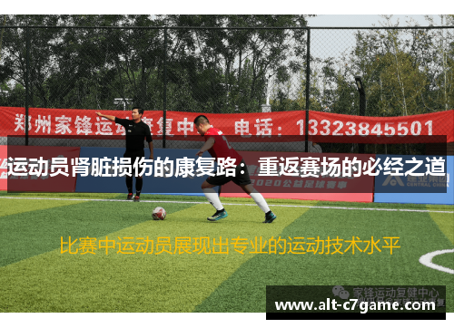 运动员肾脏损伤的康复路:重返赛场的必经之道 运动员肾脏损伤的康复路:重返赛场的必经之道