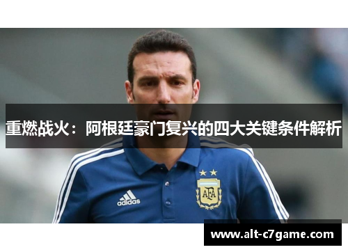 重燃战火：阿根廷豪门复兴的四大关键条件解析