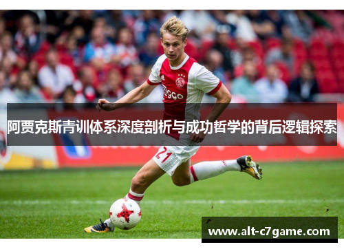 阿贾克斯青训体系深度剖析与成功哲学的背后逻辑探索
