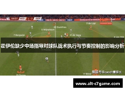 霍伊伦缺少中场指导对球队战术执行与节奏控制的影响分析 霍伊伦缺少中场指导对球队战术执行与节奏控制的影响分析