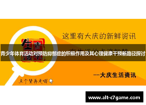 青少年体育活动对预防抑郁症的积极作用及其心理健康干预新路径探讨