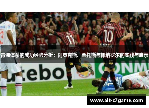 青训体系的成功经验分析：阿贾克斯、桑托斯与佩纳罗尔的实践与启示