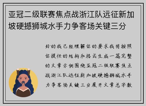 亚冠二级联赛焦点战浙江队远征新加坡硬撼狮城水手力争客场关键三分