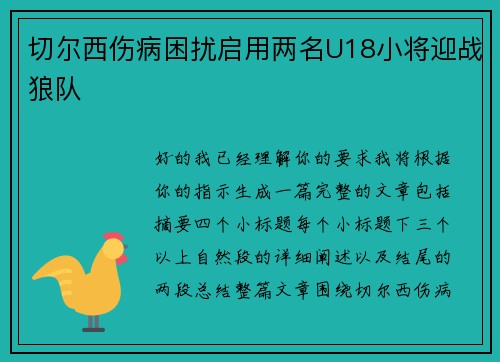 切尔西伤病困扰启用两名U18小将迎战狼队