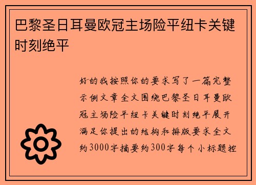 巴黎圣日耳曼欧冠主场险平纽卡关键时刻绝平