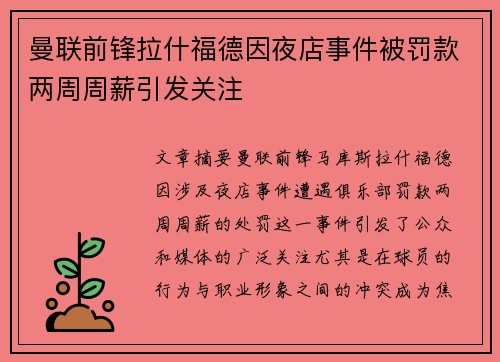 曼联前锋拉什福德因夜店事件被罚款两周周薪引发关注 曼联前锋拉什福德因夜店事件被罚款两周周薪引发关注