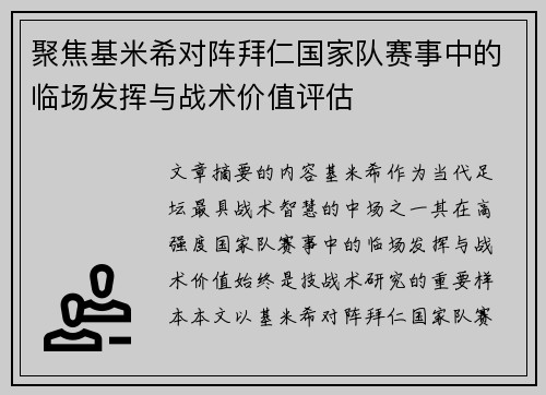 聚焦基米希对阵拜仁国家队赛事中的临场发挥与战术价值评估