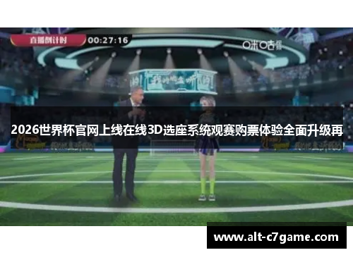2026世界杯官网上线在线3D选座系统观赛购票体验全面升级再 2026世界杯官网上线在线3D选座系统观赛购票体验全面升级再
