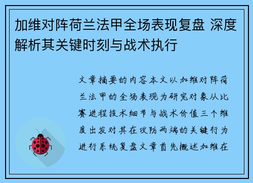 加维对阵荷兰法甲全场表现复盘 深度解析其关键时刻与战术执行