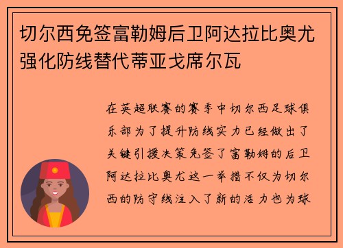 切尔西免签富勒姆后卫阿达拉比奥尤强化防线替代蒂亚戈席尔瓦