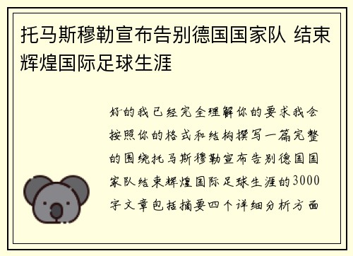 托马斯穆勒宣布告别德国国家队 结束辉煌国际足球生涯