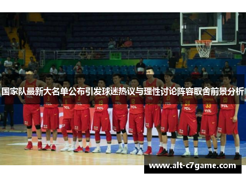 国家队最新大名单公布引发球迷热议与理性讨论阵容取舍前景分析