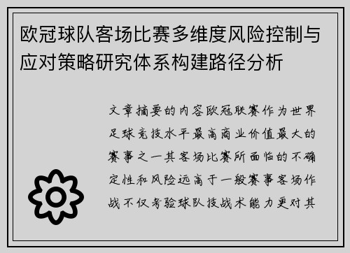 欧冠球队客场比赛多维度风险控制与应对策略研究体系构建路径分析