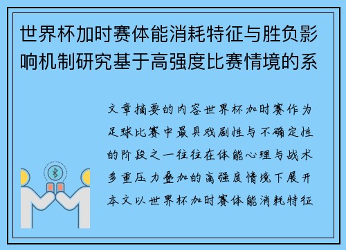 世界杯加时赛体能消耗特征与胜负影响机制研究基于高强度比赛情境的系统分析 世界杯加时赛体能消耗特征与胜负影响机制研究基于高强度比赛情境的系统分析