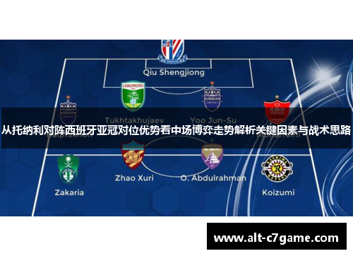 从托纳利对阵西班牙亚冠对位优势看中场博弈走势解析关键因素与战术思路