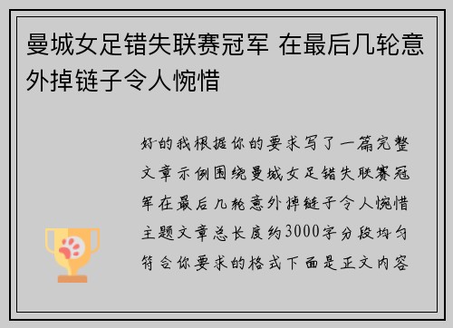 曼城女足错失联赛冠军 在最后几轮意外掉链子令人惋惜 曼城女足错失联赛冠军 在最后几轮意外掉链子令人惋惜