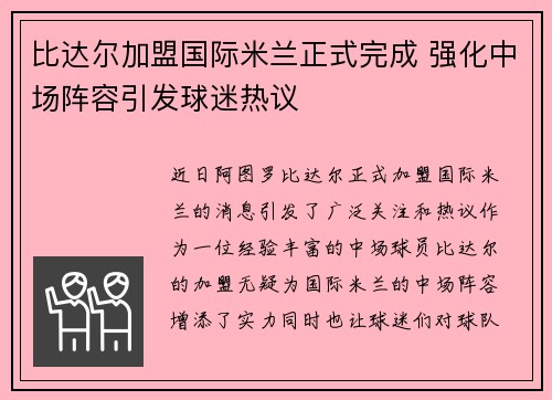 比达尔加盟国际米兰正式完成 强化中场阵容引发球迷热议 比达尔加盟国际米兰正式完成 强化中场阵容引发球迷热议