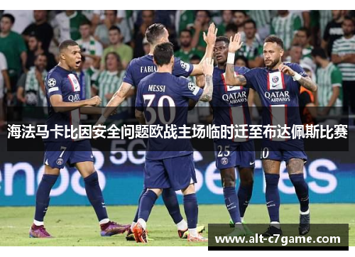 海法马卡比因安全问题欧战主场临时迁至布达佩斯比赛
