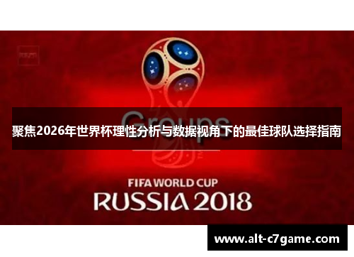 聚焦2026年世界杯理性分析与数据视角下的最佳球队选择指南 聚焦2026年世界杯理性分析与数据视角下的最佳球队选择指南