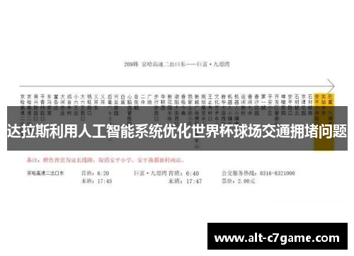 达拉斯利用人工智能系统优化世界杯球场交通拥堵问题