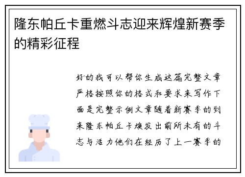 隆东帕丘卡重燃斗志迎来辉煌新赛季的精彩征程 隆东帕丘卡重燃斗志迎来辉煌新赛季的精彩征程