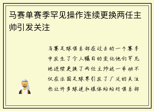 马赛单赛季罕见操作连续更换两任主帅引发关注 马赛单赛季罕见操作连续更换两任主帅引发关注
