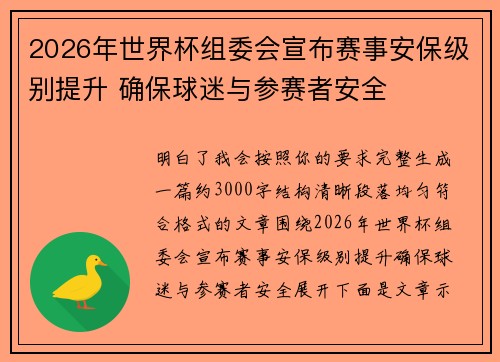 2026年世界杯组委会宣布赛事安保级别提升 确保球迷与参赛者安全