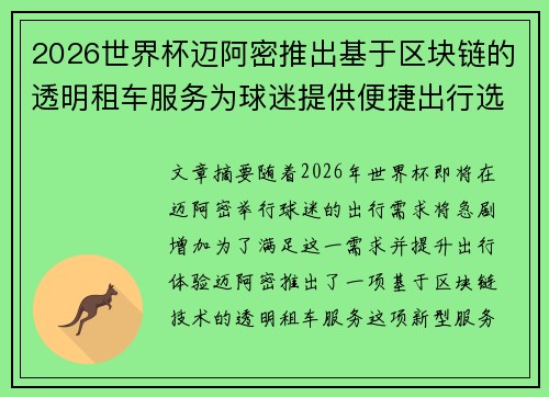 2026世界杯迈阿密推出基于区块链的透明租车服务为球迷提供便捷出行选择 2026世界杯迈阿密推出基于区块链的透明租车服务为球迷提供便捷出行选择