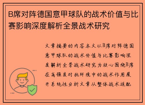B席对阵德国意甲球队的战术价值与比赛影响深度解析全景战术研究 B席对阵德国意甲球队的战术价值与比赛影响深度解析全景战术研究
