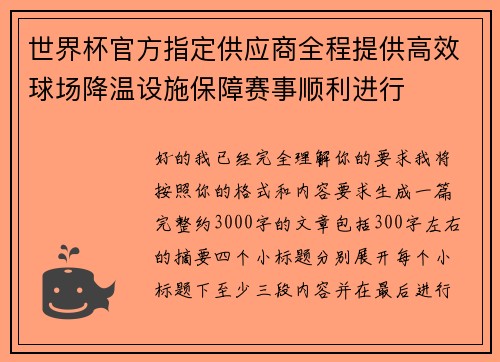 世界杯官方指定供应商全程提供高效球场降温设施保障赛事顺利进行 世界杯官方指定供应商全程提供高效球场降温设施保障赛事顺利进行