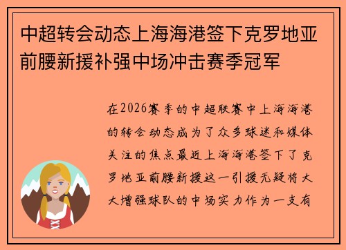 中超转会动态上海海港签下克罗地亚前腰新援补强中场冲击赛季冠军