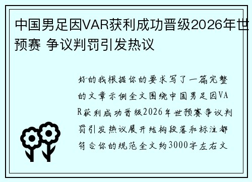 中国男足因VAR获利成功晋级2026年世预赛 争议判罚引发热议