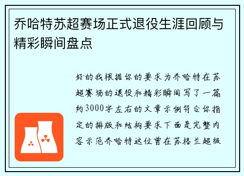 乔哈特苏超赛场正式退役生涯回顾与精彩瞬间盘点