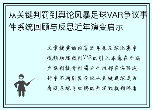 从关键判罚到舆论风暴足球VAR争议事件系统回顾与反思近年演变启示