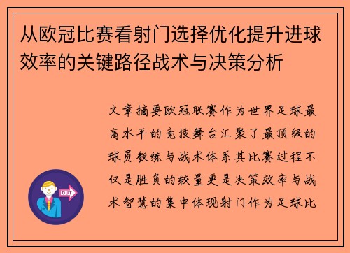从欧冠比赛看射门选择优化提升进球效率的关键路径战术与决策分析 从欧冠比赛看射门选择优化提升进球效率的关键路径战术与决策分析
