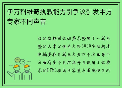 伊万科维奇执教能力引争议引发中方专家不同声音 伊万科维奇执教能力引争议引发中方专家不同声音