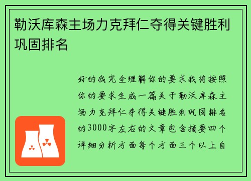 勒沃库森主场力克拜仁夺得关键胜利巩固排名