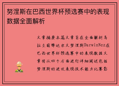 努涅斯在巴西世界杯预选赛中的表现数据全面解析