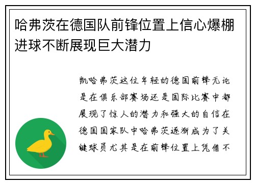 哈弗茨在德国队前锋位置上信心爆棚进球不断展现巨大潜力